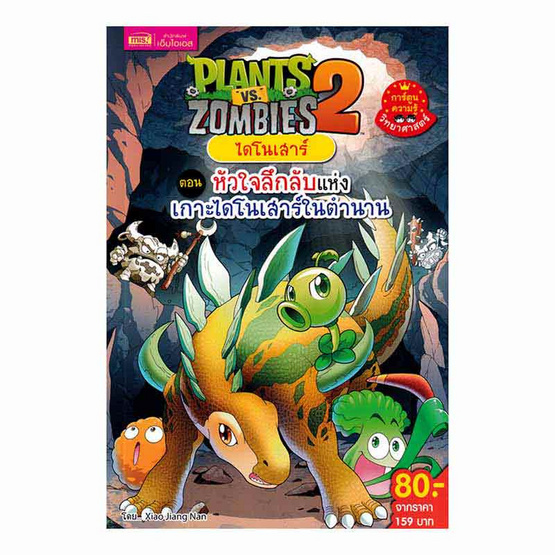 หนังสือ Plants vs Zombies ไดโนเสาร์ 2 ตอน หัวใจลึกลับแห่งเกาะไดโนเสาร์ในตำนาน