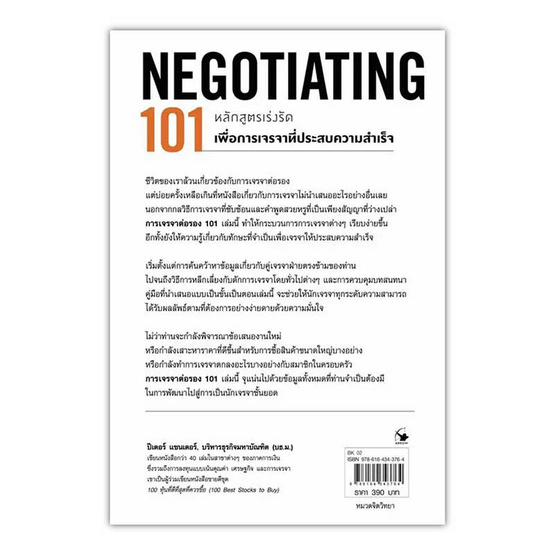 หนังสือ การเจรจาต่อรอง 101 (NEGOTIATING 101)