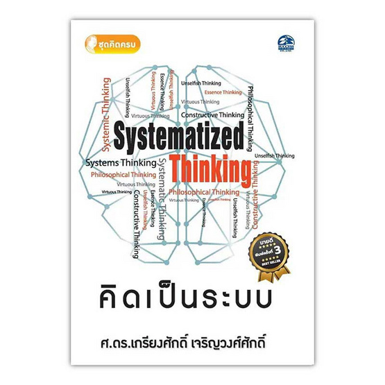 หนังสือ คิดเป็นระบบ