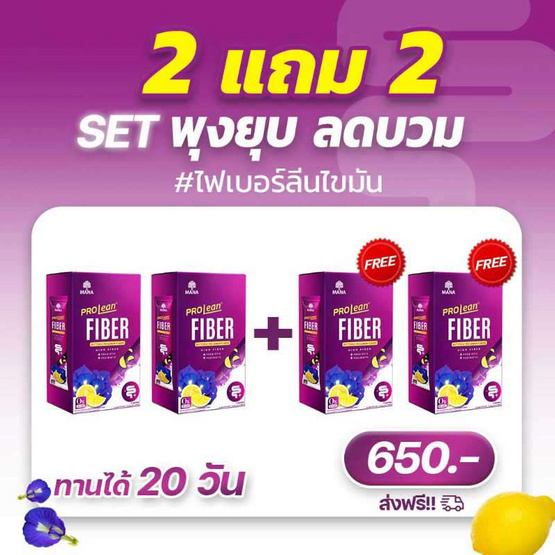 MANA โปรลีน ไฟเบอร์ รสอัญชันเลมอน 5 ซอง/กล่อง (แพ็ก 2 กล่อง) แถมฟรี 2 กล่อง