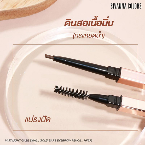 Sivanna Colors ดินสอเขียนคิ้ว Mist Light Gaze Small Gold Bars Eyebrow Pencil HF933 0.3กรัม