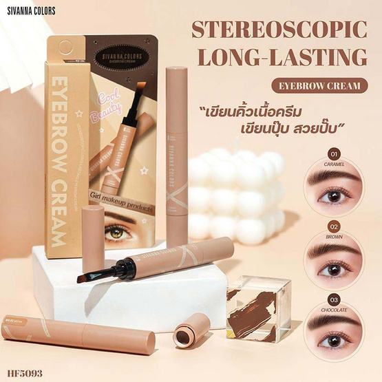 Sivanna Colors เขียนคิ้ว Long-Lasting Eyebrow Ceam HF5093 1.6 กรัม