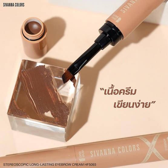 Sivanna Colors เขียนคิ้ว Long-Lasting Eyebrow Ceam HF5093 1.6 กรัม