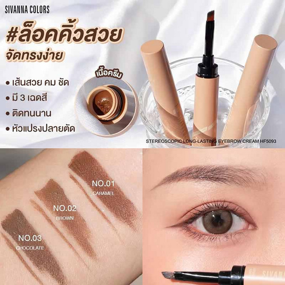 Sivanna Colors เขียนคิ้ว Long-Lasting Eyebrow Ceam HF5093 1.6 กรัม