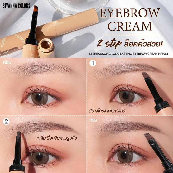 Sivanna Colors เขียนคิ้ว Long-Lasting Eyebrow Ceam HF5093 1.6 กรัม