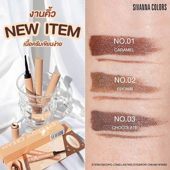 Sivanna Colors เขียนคิ้ว Long-Lasting Eyebrow Ceam HF5093 1.6 กรัม