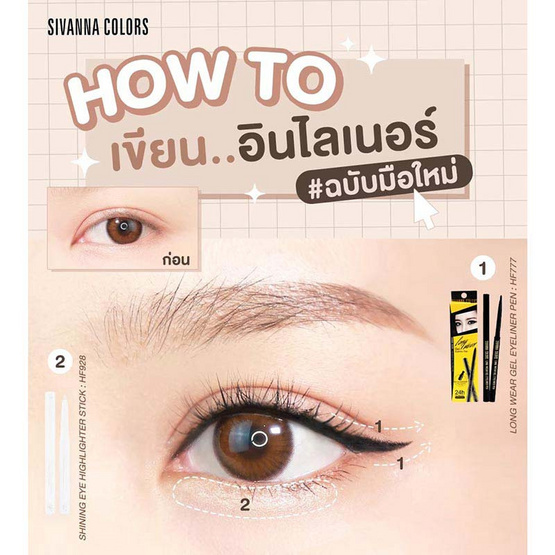 Sivanna Colors อายไลน์เนอร์ Gel Eyeliner HF777 0.5 กรัม