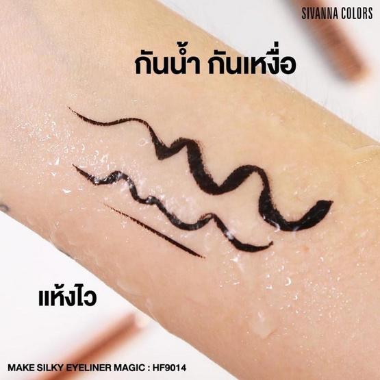 Sivanna Colors อายไลน์เนอร์ Silky Eyeliner Magic HF9014 0.6 มล.