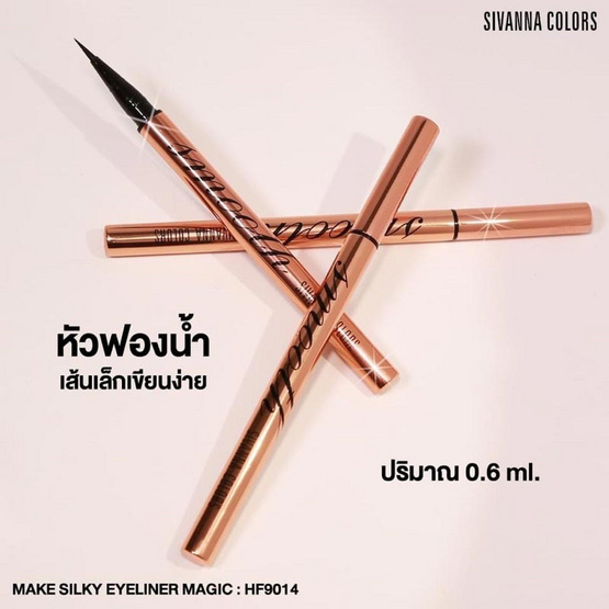 Sivanna Colors อายไลน์เนอร์ Silky Eyeliner Magic HF9014 0.6 มล.