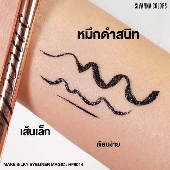 Sivanna Colors อายไลน์เนอร์ Silky Eyeliner Magic HF9014 0.6 มล.