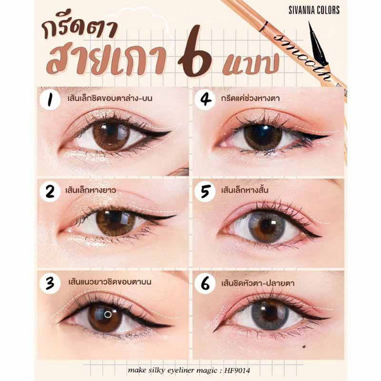 Sivanna Colors อายไลน์เนอร์ Silky Eyeliner Magic HF9014 0.6 มล.