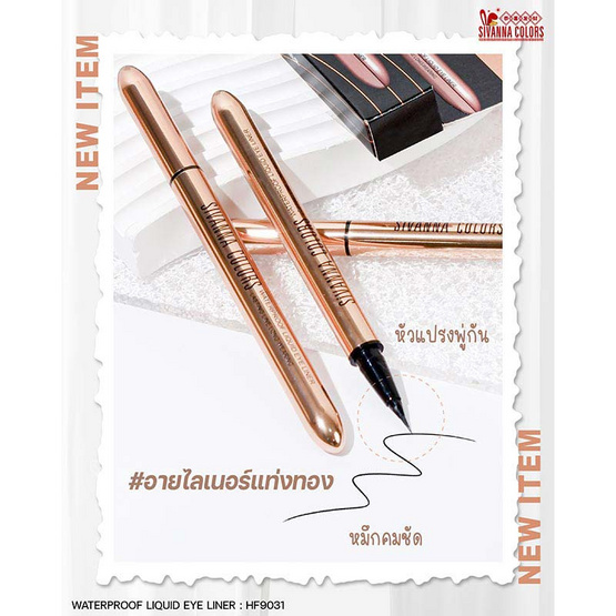 Sivanna Colors อายไลน์เนอร์ Waterproof Liquid Eyeliner HF9031 0.6 กรัม