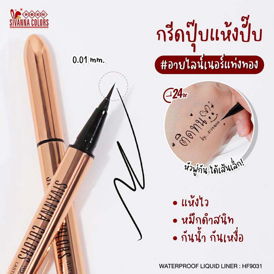 Sivanna Colors อายไลน์เนอร์ Waterproof Liquid Eyeliner HF9031 0.6 กรัม