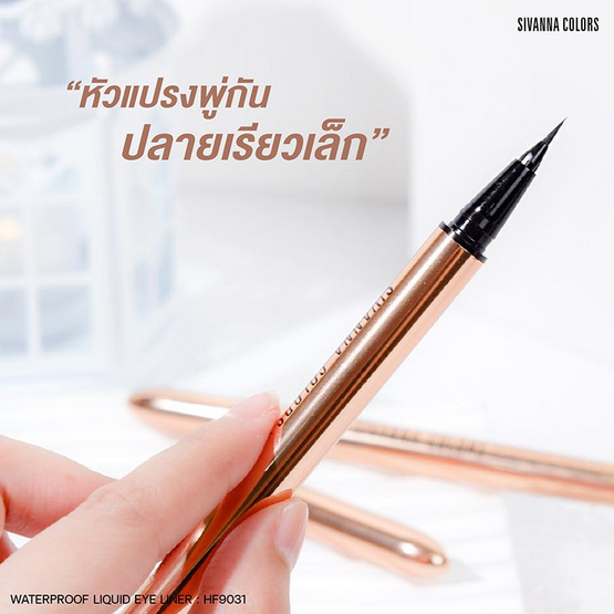 Sivanna Colors อายไลน์เนอร์ Waterproof Liquid Eyeliner HF9031 0.6 กรัม