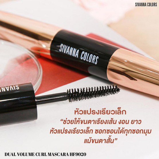 Sivanna Colors มาสคาร่า Dual Volume Curl Mascara HF9020 8 กรัม