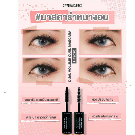 Sivanna Colors มาสคาร่า Dual Volume Curl Mascara HF9020 8 กรัม