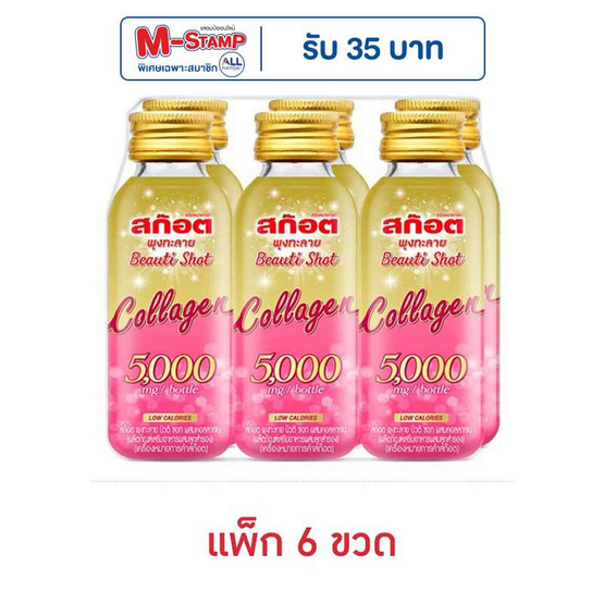 สก๊อต พุงทะลาย บิวติชอท คอลลาเจน 100 มล. (แพ็ก 6 ขวด)