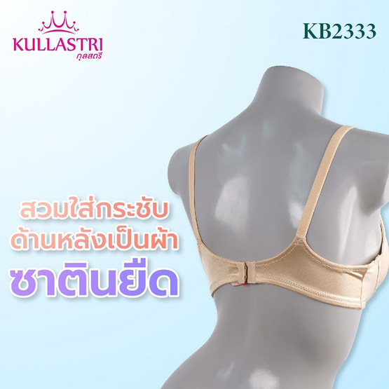 กุลสตรี ยกทรงมีโครง ผ้าไนล่อนสเป็นเด็กส์ เสริมฟองน้ำบาง 3/4 คัพ KB2333