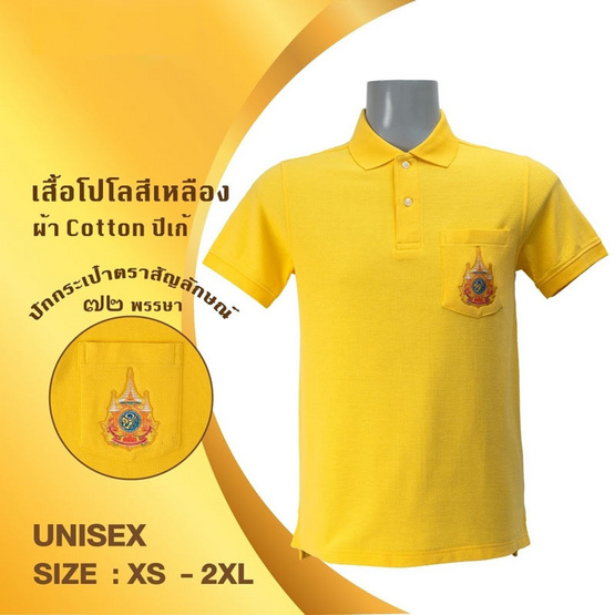 DELON เสื้อโปโล AT56009 สีเหลือง ปักตรา 72 พรรษา ผ้าคอตตอน ปีเก้ UNISEX DELON เสื้อโปโล AT56009 สีเหลือง ปักตรา 72 พรรษา ผ้าคอตตอน ปีเก้ UNISEX