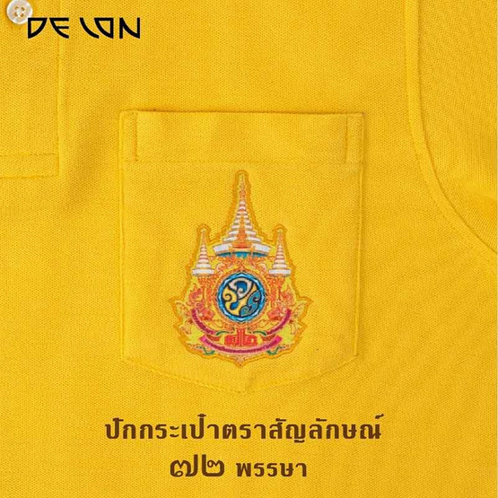 DELON เสื้อโปโล AT56009 สีเหลือง ปักตรา 72 พรรษา ผ้าคอตตอน ปีเก้ UNISEX DELON เสื้อโปโล AT56009 สีเหลือง ปักตรา 72 พรรษา ผ้าคอตตอน ปีเก้ UNISEX