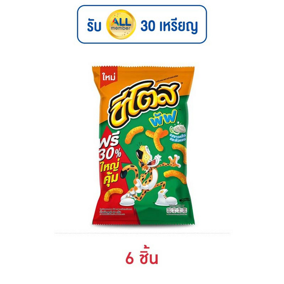 ชีโตสพัฟ รสซาวครีมและหัวหอม 66 กรัม ชีโตสพัฟ รสซาวครีมและหัวหอม 66 กรัม