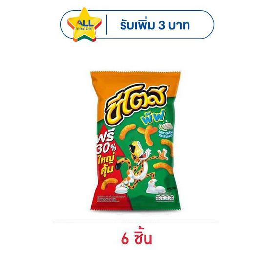 ชีโตสพัฟ รสซาวครีมและหัวหอม 66 กรัม