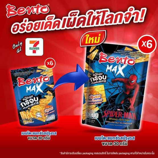 เบนโตะแมกซ์ ปลาหมึกอบกรอบรสปรุงรส 30 กรัม (แพ็ก 6 ชิ้น)