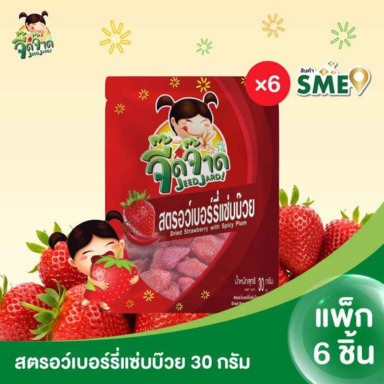 จี๊ดจ๊าด สตรอว์เบอร์รี่แซ่บบ๊วย 30 กรัม (แพ็ก 6 ชิ้น)