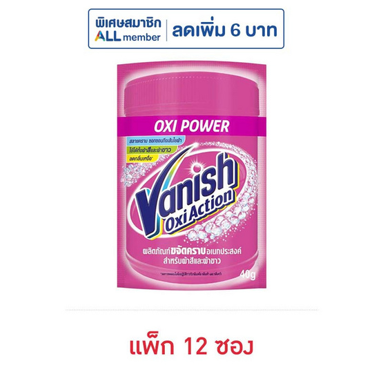 แวนิชออกซี่แอคชั่น 40 กรัม (แพ็ก 12 ซอง) แวนิชออกซี่แอคชั่น 40 กรัม (แพ็ก 12 ซอง)