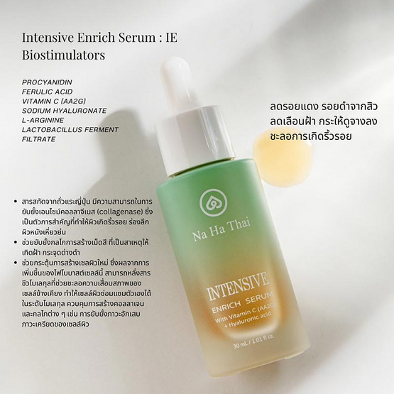 Na Ha Thai เซรั่มบำรุงผิวหน้าสูตรเข้มข้นพิเศษ Intensive Enrich Serum 30 มล.