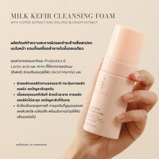 Na Ha Thai โฟมล้างหน้า Milk Kefir Cleansing Foam with Coffee Extract and Oolong Blossom Extract 400 มล.(แบบเติม)