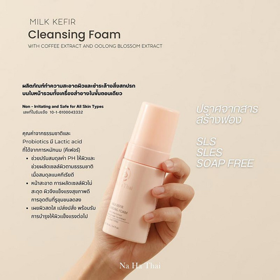 Na Ha Thai โฟมล้างหน้า Milk Kefir Cleansing Foam with Coffee Extract and Oolong Blossom Extract 100 มล.