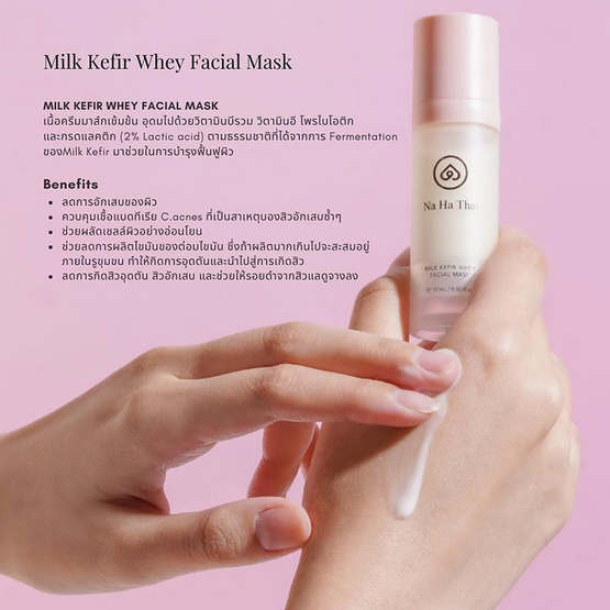 Na Ha Thai มาส์กสิว Milk Kefir Whey Facial Mask 15 มล.