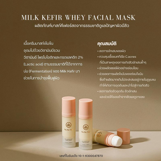 Na Ha Thai มาส์กสิว Milk Kefir Whey Facial Mask 15 มล.