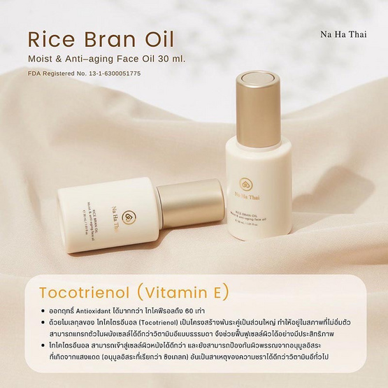 Na Ha Thai ผลิตภัณฑ์น้ำมันบำรุงผิวหน้า Rice Bran Oil Moist & Anti Aging 30 มล.