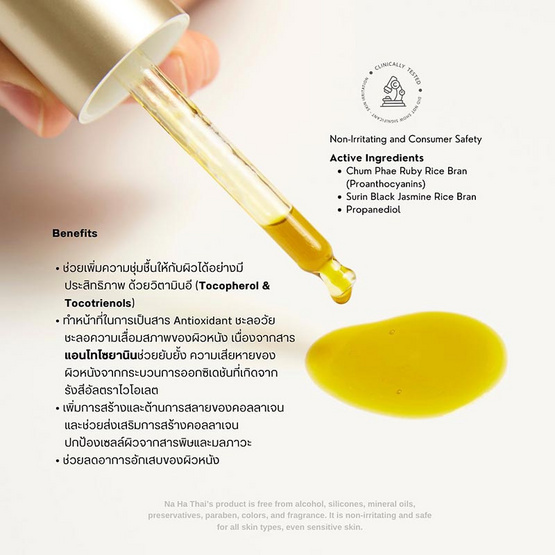 Na Ha Thai ผลิตภัณฑ์น้ำมันบำรุงผิวหน้า Rice Bran Oil Moist & Anti Aging 30 มล.