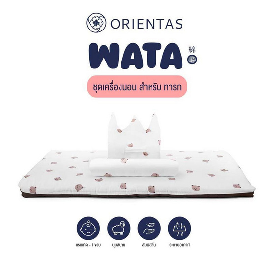 Orientas ที่นอนสำหรับเด็กทารก รุ่น Wata ลาย Beary