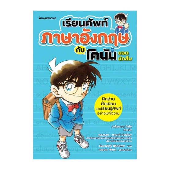 หนังสือ เรียนศัพท์ภาษาอังกฤษกับโคนันยอดนักสืบ