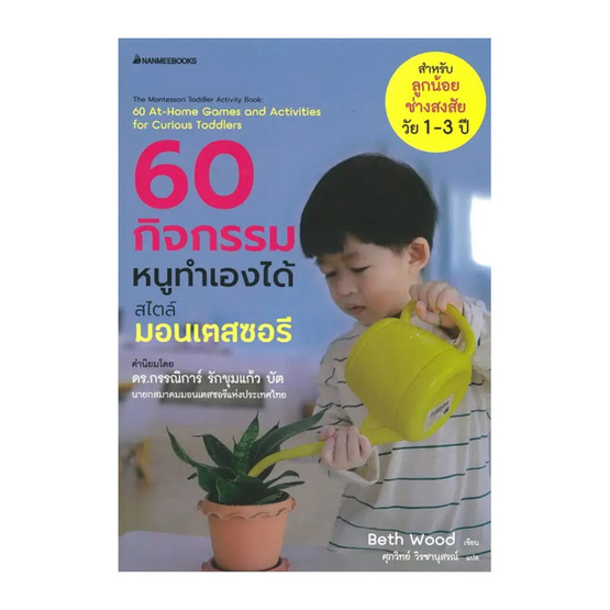 หนังสือ 60 กิจกรรมหนูทำเองได้สไตล์มอนเตสซอรี