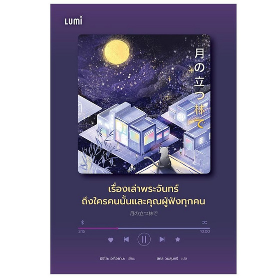 หนังสือ เรื่องเล่าพระจันทร์ถึงใครคนนั้นและคุณผู้ฟัง