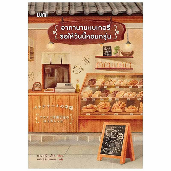 หนังสือ อากานานะเบเกอรี ขอให้วันนี้หอมกรุ่น