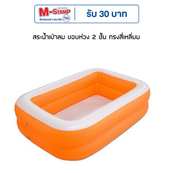 สระน้ำเป่าลม ขอบห่วง 2 ชั้น ทรงสี่เหลี่ยม (150x100x40cm.) สีส้ม