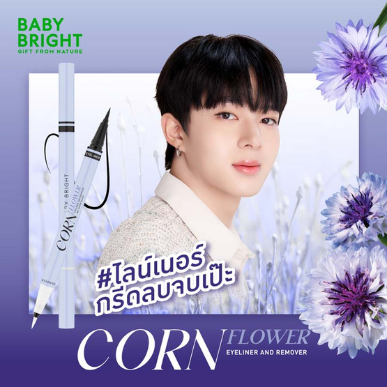 Baby Bright อายไลเนอร์ Eyeliner & Remover 0.5 มล.+ 0.5 มล.