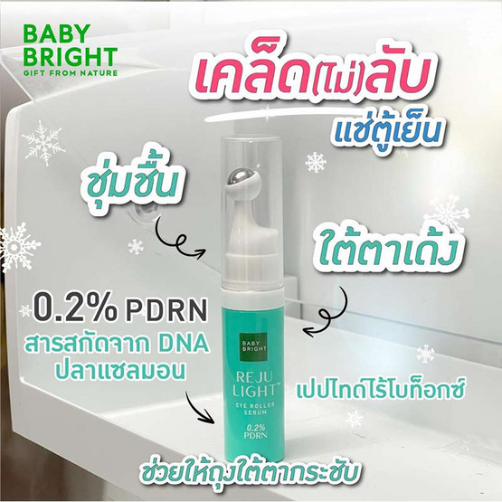 Baby Bright ลูกกลิ้งเซรั่ม Rejulight Eye Roller Serum 7 มล.