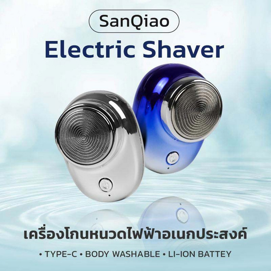 SanQiao เครื่องโกนหนวดไฟฟ้า Electric Shaver SQ-021