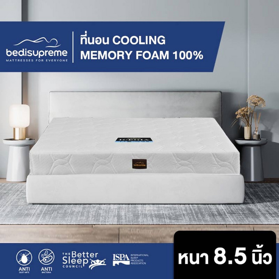 Bedisupreme ที่นอน COOLING MEMORY FOAM หุ้มผ้านอก กันไรฝุ่น รุ่น ICEGIA หนา 8.5 นิ้ว