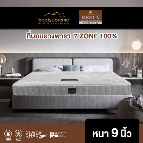 Bedisupreme ที่นอนยางพาราแท้100% แบบฉีด 7Zone หุ้มผ้า Cotton Velour รุ่น RESTA หนา 9 นิ้ว