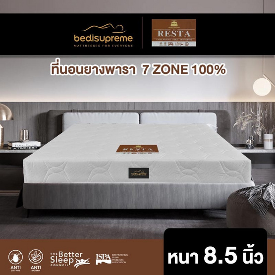 Bedisupreme ที่นอนยางพาราแท้ แบบฉีด 7Zone หุ้มผ้านอก กันไรฝุ่น รุ่น RESTA หนา 8.5 นิ้ว