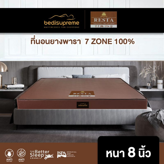 Bedisupreme ที่นอนยางพาราแท้ แบบฉีด 7Zone หุ้มหนังPVC กันน้ำ รุ่น RESTA หนา 8 นิ้ว