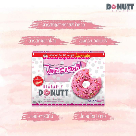 Donutt ไดอะแทลลี่ บรรจุ 30+10 แคปซูล (แพ็ก2กล่อง)